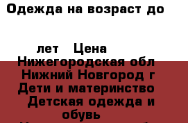 Одежда на возраст до 2,5 лет › Цена ­ 100 - Нижегородская обл., Нижний Новгород г. Дети и материнство » Детская одежда и обувь   . Нижегородская обл.